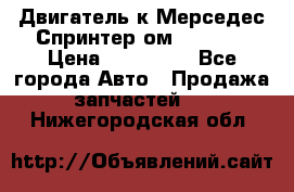 Двигатель к Мерседес Спринтер ом 602 TDI › Цена ­ 150 000 - Все города Авто » Продажа запчастей   . Нижегородская обл.